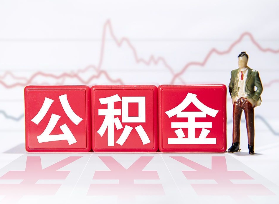 张家口普通人提公积金（个人提公积金需要准备哪些材料）