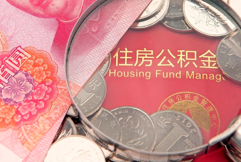 张家口公积金能直接取现金吗（公积金能取现金吗?）