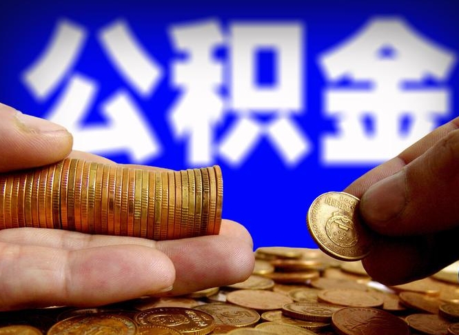 张家口退休后6个月才能取公积金吗（退休后多久可领公积金 要存档半年嘛）